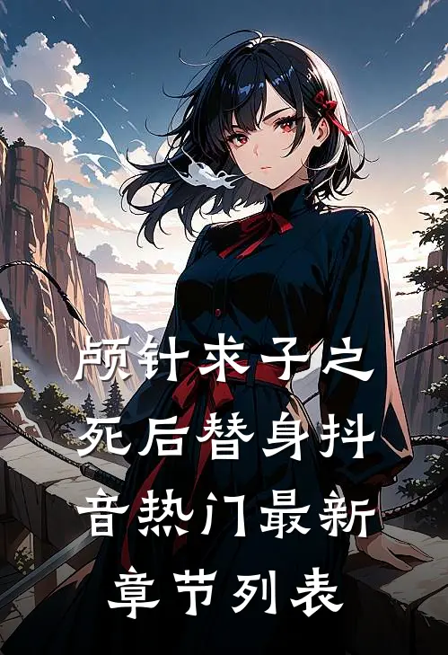 颅针求子之死后替身抖音热门最新章节列表