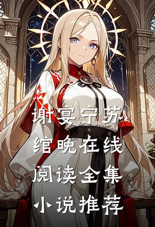 谢宴宁苏绾晚在线阅读全集小说推荐