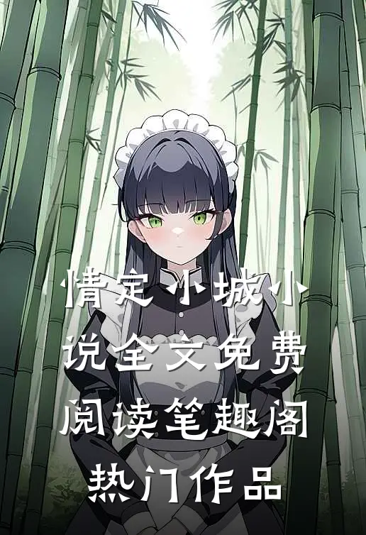 情定小城小说全文免费阅读笔趣阁热门作品