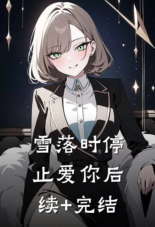 雪落时停止爱你后续+完结