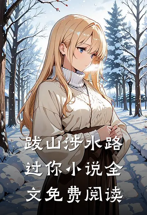 跋山涉水路过你小说全文免费阅读