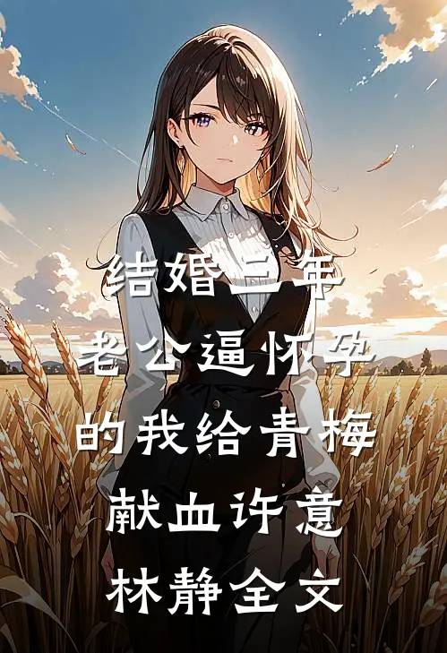 结婚三年，老公逼怀孕的我给青梅献血许意林静全文