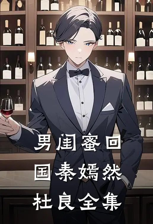 男闺蜜回国秦嫣然杜良 全集