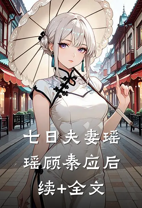 七日夫妻瑶瑶顾秦应后续+全文