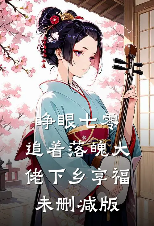 睁眼七零，追着落魄大佬下乡享福未删减版