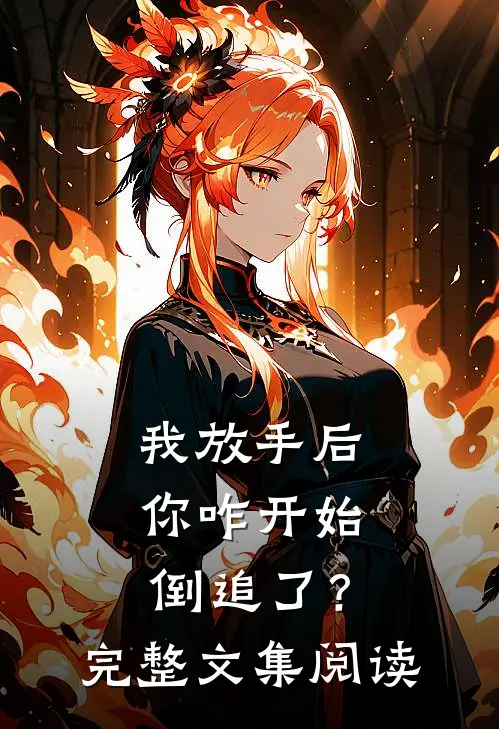 我放手后，你咋开始倒追了？完整文集阅读