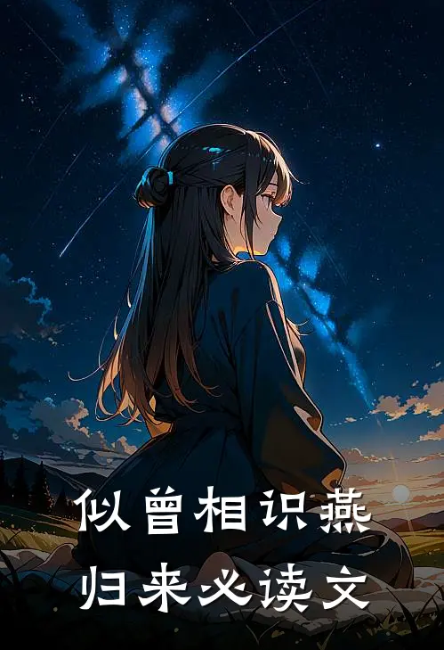 似曾相识燕归来必读文