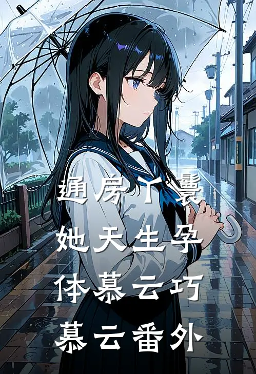 通房丫鬟她天生孕体慕云巧慕云 番外