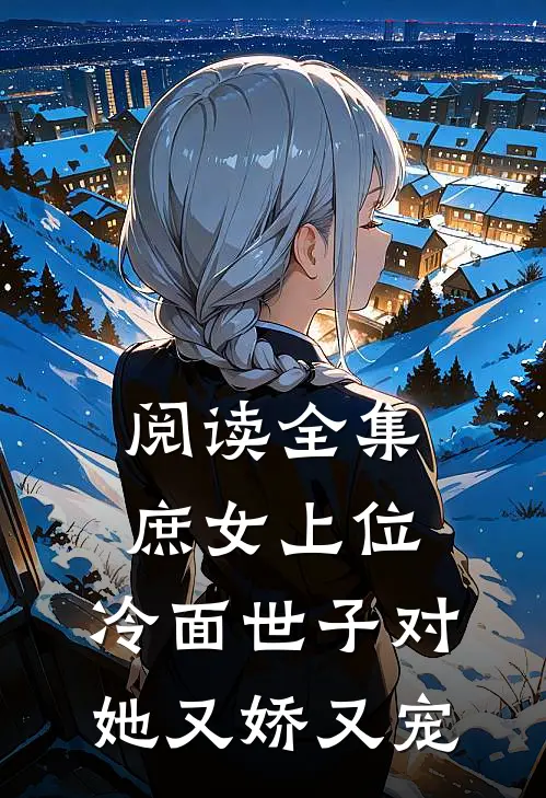 阅读全集庶女上位，冷面世子对她又娇又宠