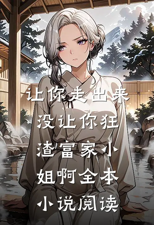 让你走出来，没让你狂渣富家小姐啊全本小说阅读