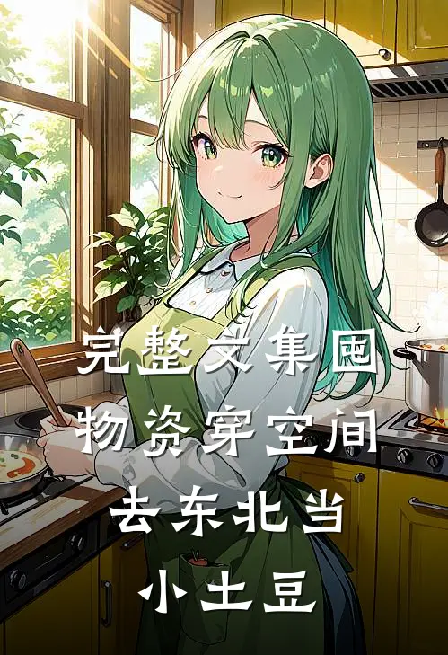 完整文集囤物资穿空间，去东北当小土豆