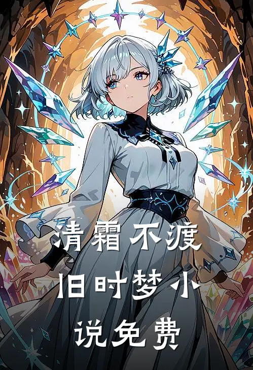 清霜不渡旧时梦小说免费