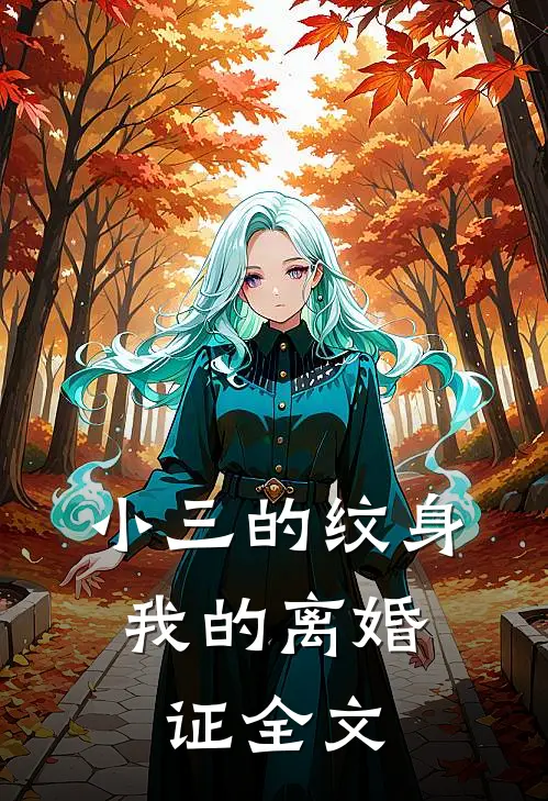 小三的纹身，我的离婚证全文