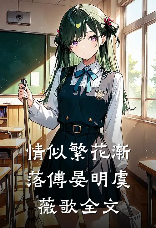 情似繁花渐落傅晏明虞薇歌全文