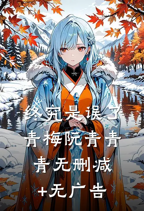 终究是误了青梅阮青青青无删减+无广告