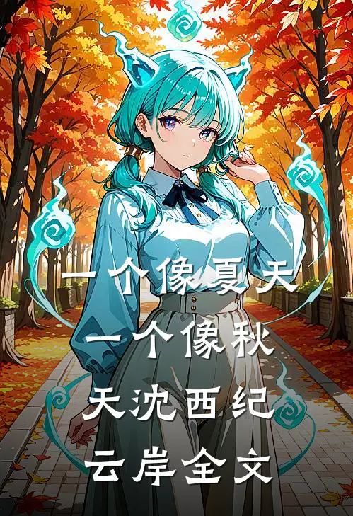 一个像夏天一个像秋天沈西纪云岸全文