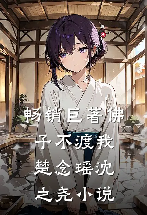 畅销巨著佛子不渡我楚念瑶沈之尧小说