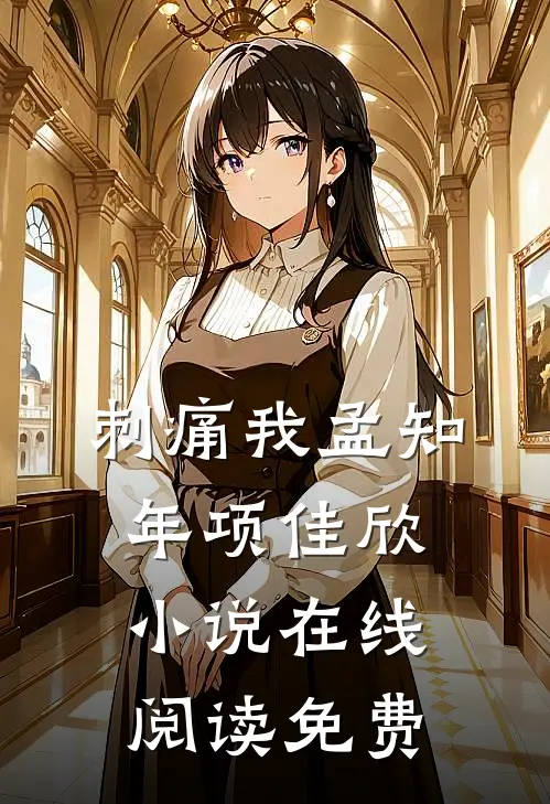 刺痛我孟知年项佳欣小说在线阅读免费