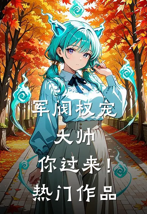 军阀权宠：大帅，你过来！热门作品