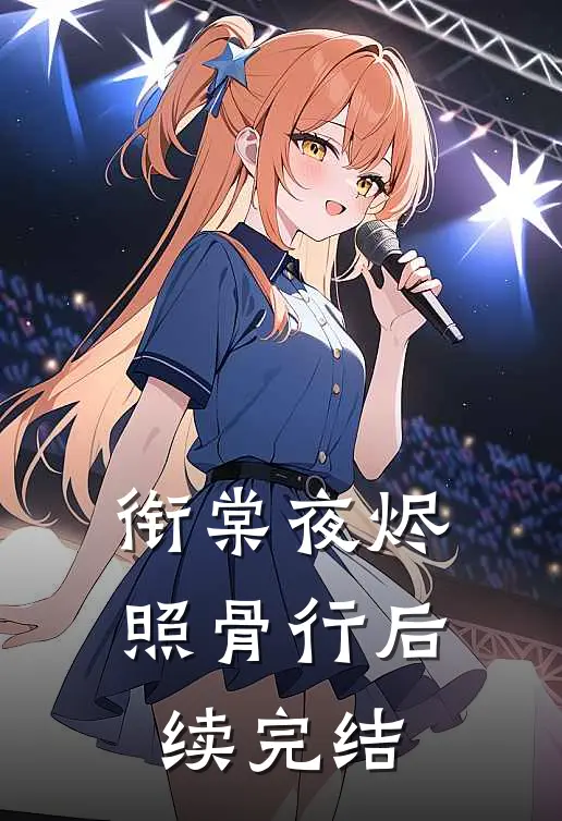 衔棠夜烬照骨行后续完结