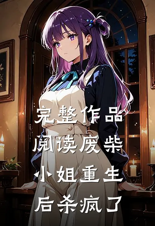 完整作品阅读废柴小姐重生后杀疯了