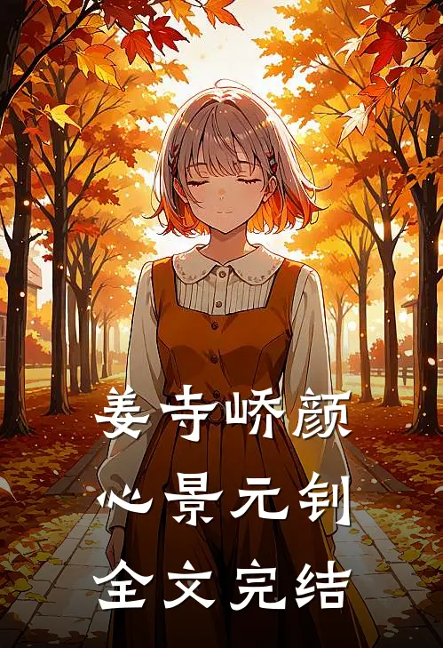 姜寺峤颜心景元钊全文完结