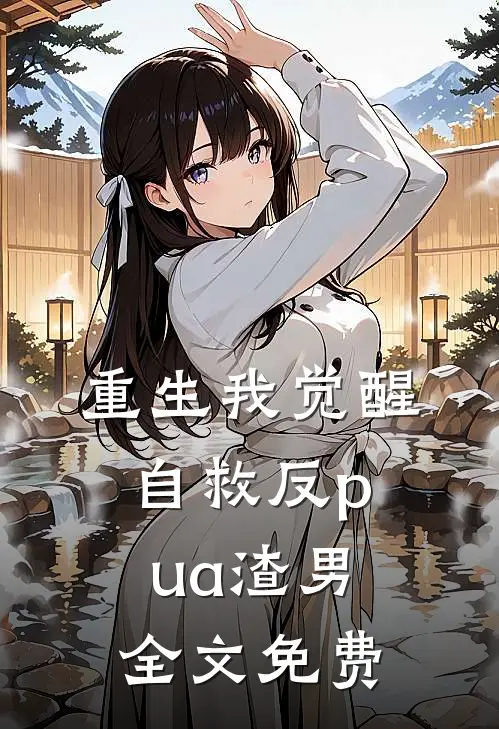 重生我觉醒自救反pua渣男全文免费