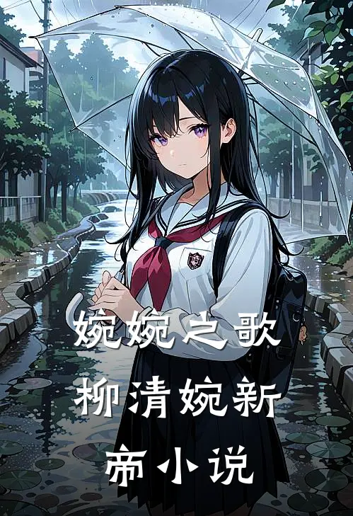 婉婉之歌柳清婉新帝小说