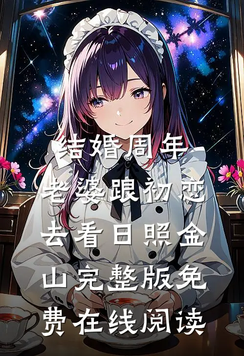 结婚周年，老婆跟初恋去看日照金山完整版免费在线阅读