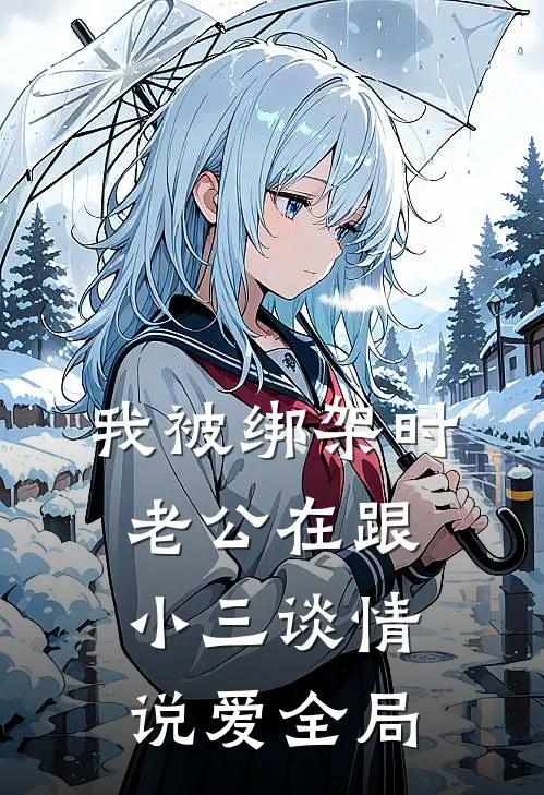 我被绑架时，老公在跟小三谈情说爱全局