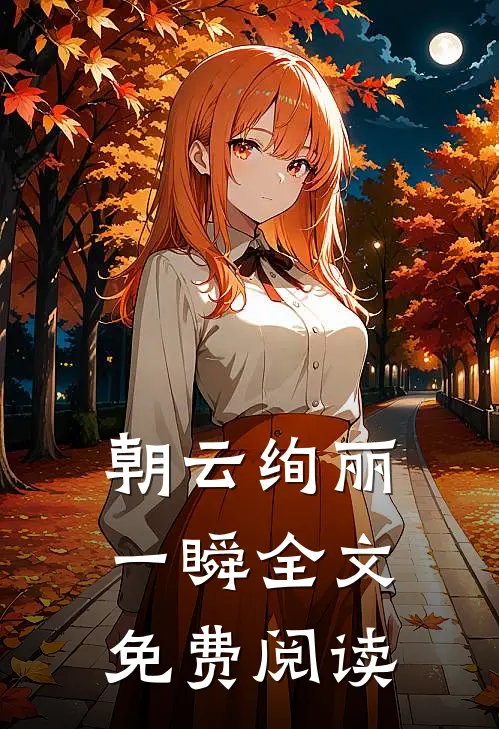 朝云绚丽一瞬全文免费阅读