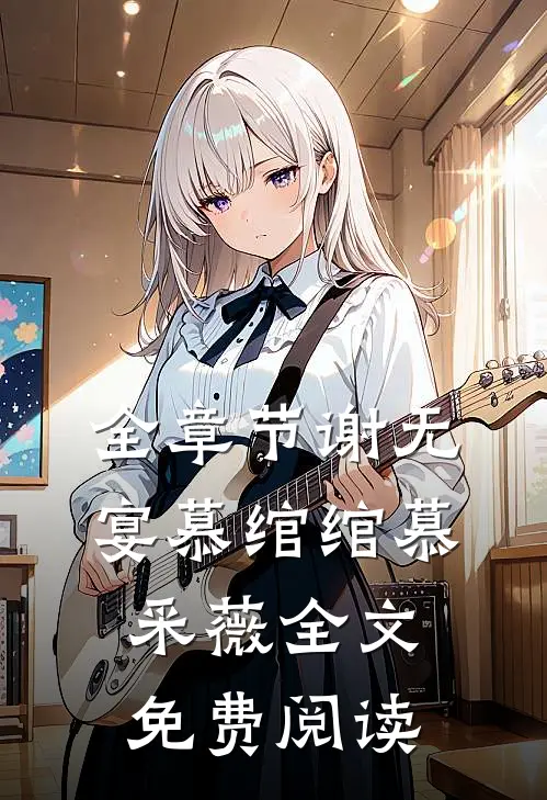 全章节谢无宴慕绾绾慕采薇全文免费阅读