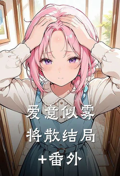 爱意似雾将散结局+番外