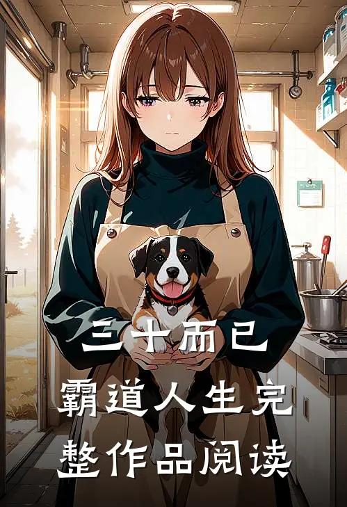 三十而已：霸道人生完整作品阅读