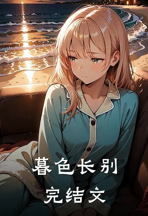 暮色长别完结文
