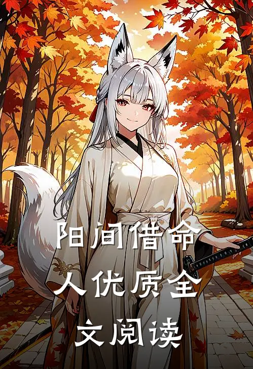 阳间借命人优质全文阅读