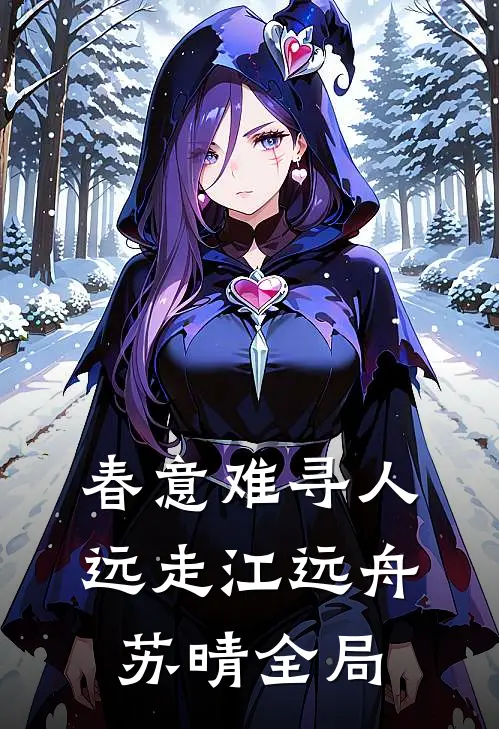 春意难寻人远走江远舟苏晴全局