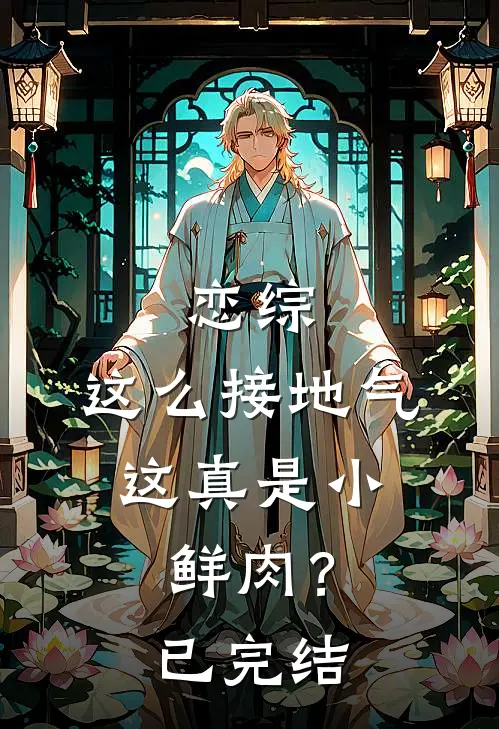 恋综：这么接地气，这真是小鲜肉？已完结