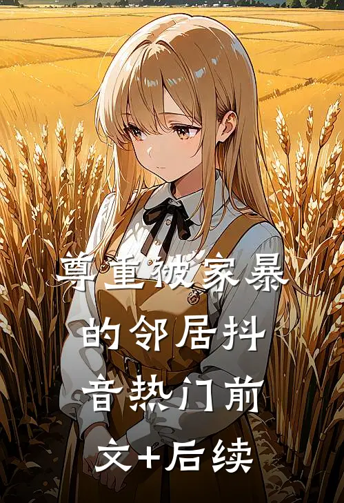 尊重被家暴的邻居抖音热门前文+后续