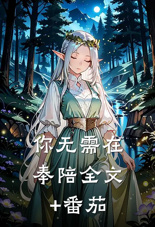 你无需在奉陪全文+番茄