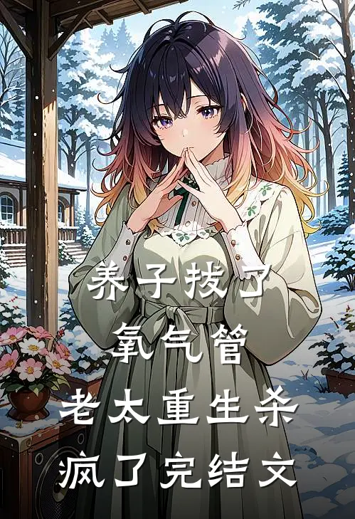 养子拔了氧气管，老太重生杀疯了完结文