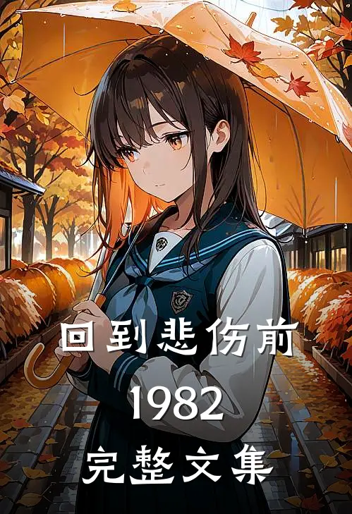 回到悲伤前1982完整文集