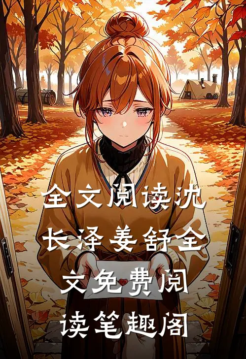 全文阅读沈长泽姜舒全文免费阅读笔趣阁