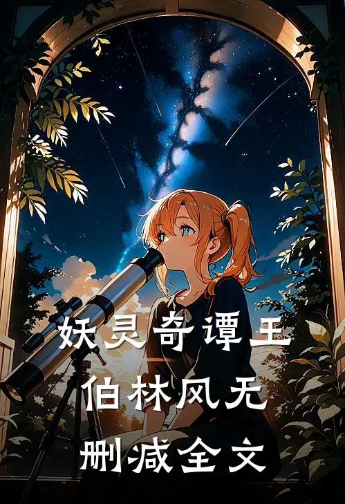 妖灵奇谭王伯林风无删减全文