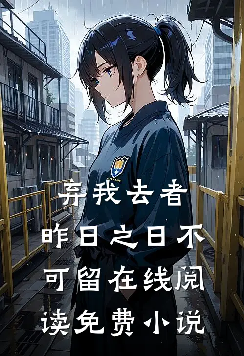 弃我去者，昨日之日不可留在线阅读免费小说
