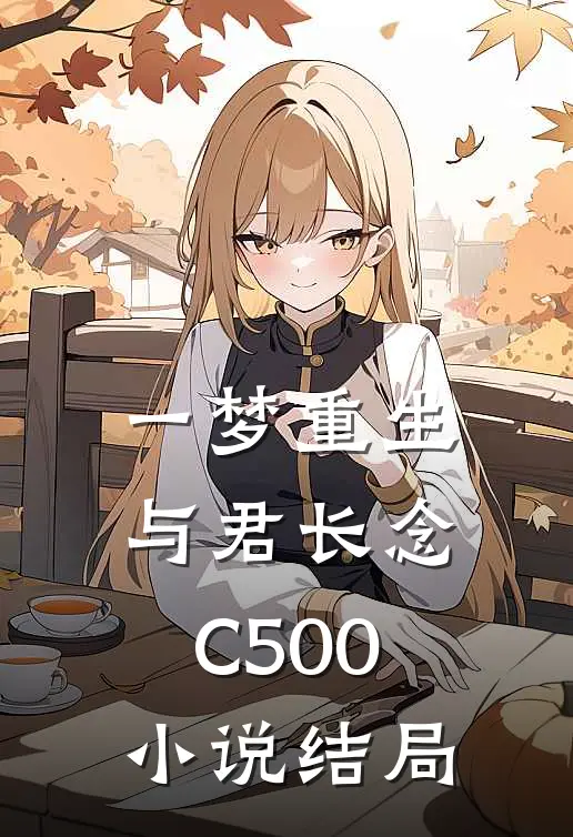 一梦重生，与君长念C500小说结局