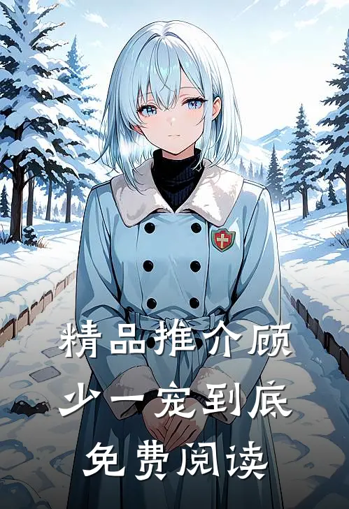 精品推介顾少一宠到底免费阅读