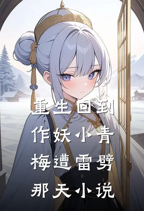 重生回到作妖小青梅遭雷劈那天小说