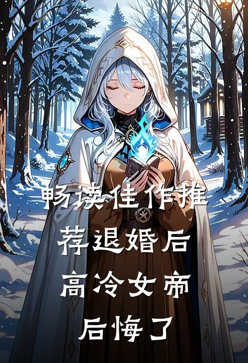 畅读佳作推荐退婚后，高冷女帝后悔了