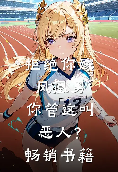 拒绝你嫁凤凰男，你管这叫恶人？畅销书籍